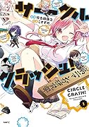サークルクラッシュ!(仮)