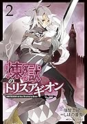 煉獄のトリスアギオン 2