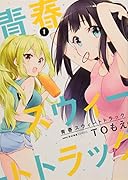 青春スウィートトラック (仮) 1