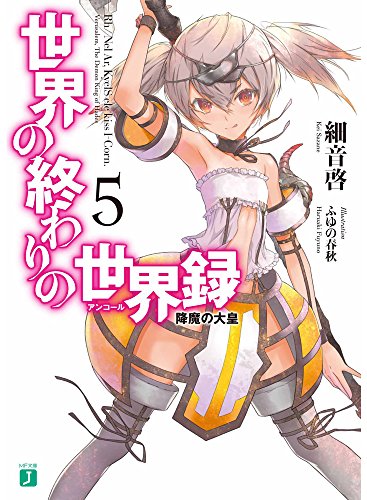 世界の終わりの世界録(5)