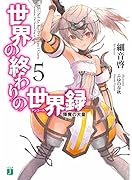 世界の終わりの世界録(5)