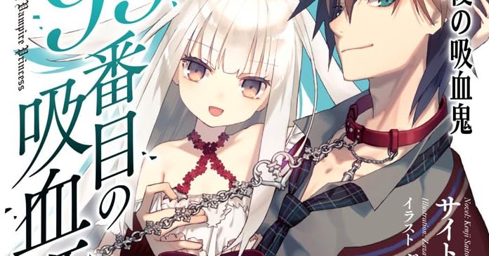 99番目の吸血姫 最後の吸血鬼 ライトノベル感想リンク集