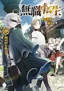 無職転生 〜異世界行ったら本気だす〜 8