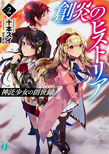 創炎のヒストリア 2 〜神託少女の創世録〜