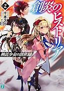 創炎のヒストリア 2 〜神託少女の創世録〜