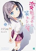 変◯王子と笑わない猫。(11)