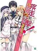 疾走れ、撃て!(12)