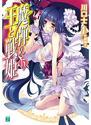 魔弾の王と戦姫(13)