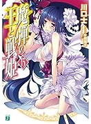 魔弾の王と戦姫(13)