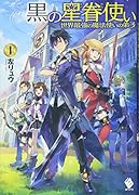 黒の星眷使い(1) 世界最強の魔法使いの弟子