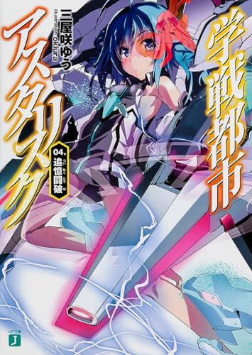 学戦都市アスタリスク 04. 追憶闘破