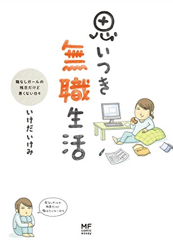 思いつき無職生活 職なしガールの残念だけど悪くない日々の表紙
