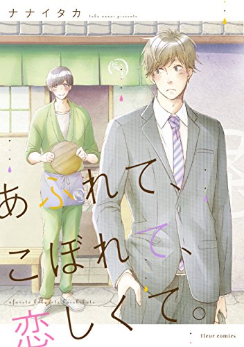 あふれて、こぼれて、恋しくて。