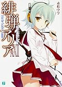 緋弾のアリア(22)