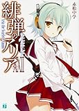 緋弾のアリア(22) 彗星よ白昼夢に眠れ