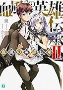 血風の英雄伝承(2)
