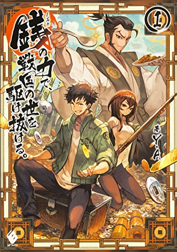 銭の力で、戦国の世を駆け抜ける。(1)