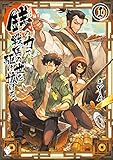 銭(インチキ)の力で、戦国の世を駆け抜ける。(1)