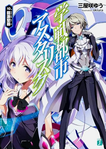 学戦都市アスタリスク(10.)