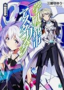 学戦都市アスタリスク(10.)