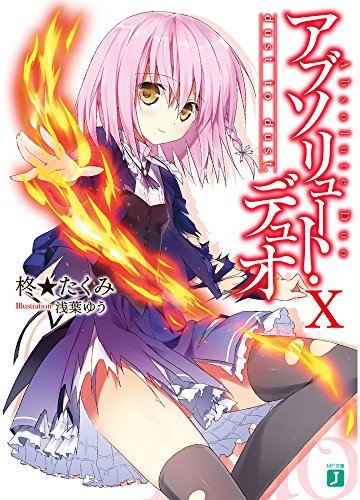 アブソリュート・デュオ(10)