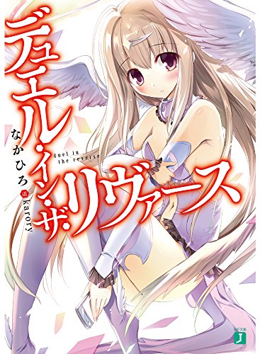 デュエル・イン・ザ・リヴァース