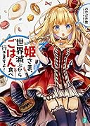 姫さま、世界滅ぶからごはん食べ行きますよ!