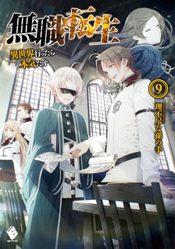無職転生 〜異世界行ったら本気だす〜 9
