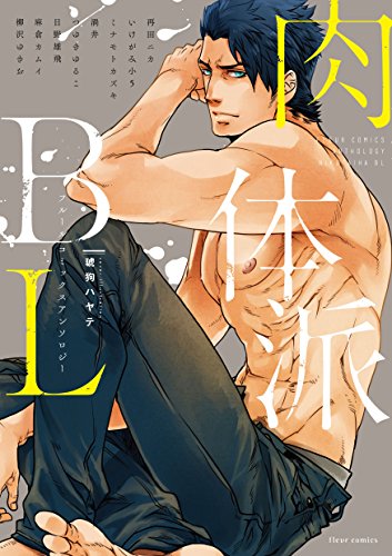 フルールコミックスアンソロジー「肉体派BL」