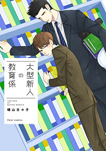 大型新人の教育係(仮)