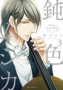 鈍色ムジカ 3