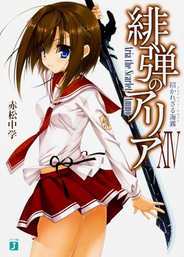 緋弾のアリア 14 招かれざる海霧