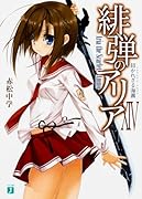 緋弾のアリア 14 招かれざる海霧