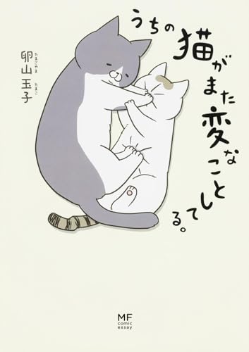 人気投票!あなたの好きな猫漫画!・ランキング 6位 うちの猫がまた変なことしてる。の画像