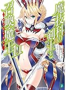 魔技科の剣士と召喚魔王(11)