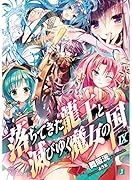 落ちてきた龍王と滅びゆく魔女の国(9)