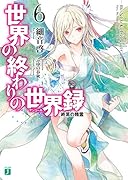 世界の終わりの世界録(6)