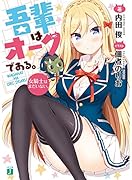 吾輩はオークである。 女騎士はまだいない。