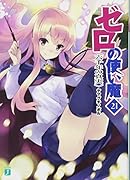 ゼロの使い魔(21)