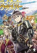 ライオットグラスパー(5) 異世界でスキル盗ってます