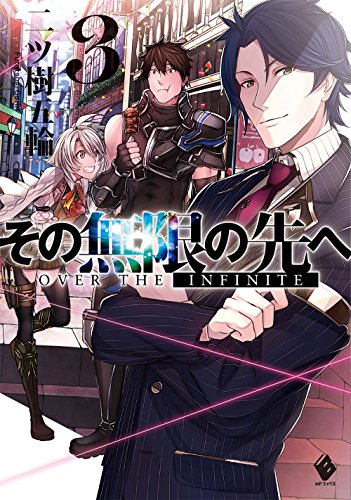 その無限の先へ(3)