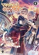 マギクラフト・マイスター(8)