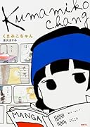 くまみこちゃん