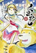 くまみこ 公式アンソロジー