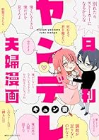 日刊ヤンデレ夫婦漫画 (ジーンピクシブシリーズ)