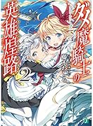 ダメ魔騎士の英雄煌路(2)