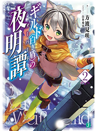 ギルド〈白き盾〉の夜明譚(2)