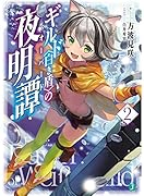 ギルド〈白き盾〉の夜明譚(2)