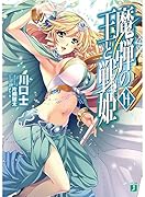 魔弾の王と戦姫(14)