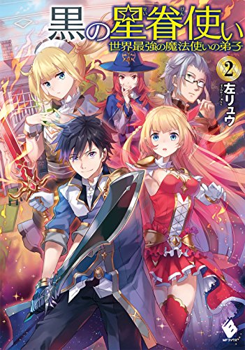 黒の星眷使い(2) 世界最強の魔法使いの弟子